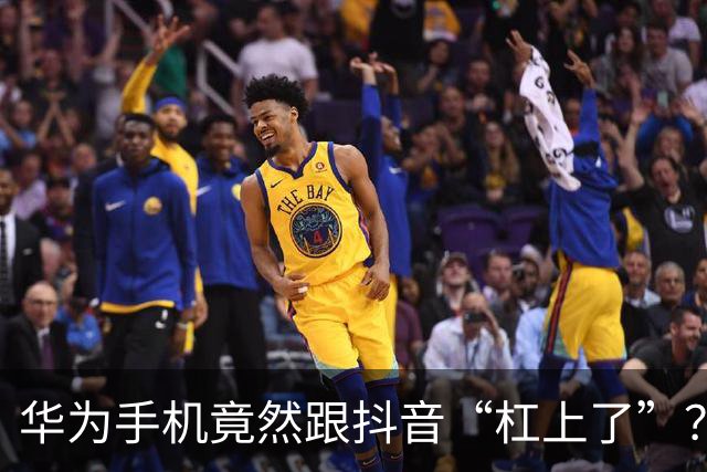 华为手机竟然跟抖音“杠上了”？真相大揭秘！
