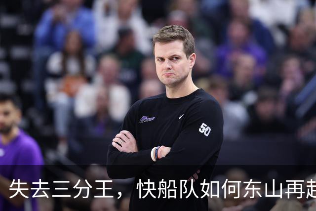 失去三分王，快船队如何东山再起？