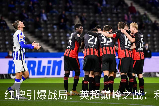 红牌引爆战局！英超巅峰之战：利物浦主场被曼城3-0横扫，不败神话破灭